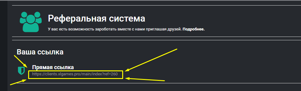 Реферальная программа XLGAMES, как получить бонусы. Рисунок 2