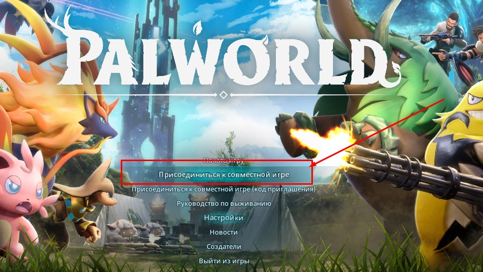 Palworld сетевая игра