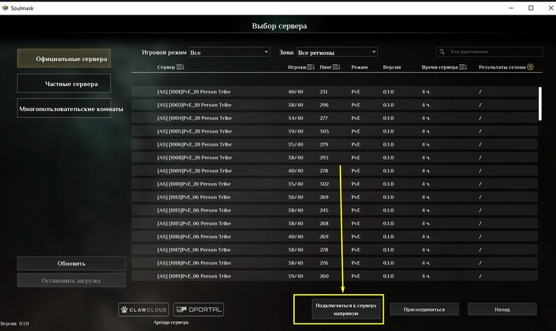 Файл:Soulmask kak zayti na svoy server knopka podklyuchitsa na pryamuyu.jpg