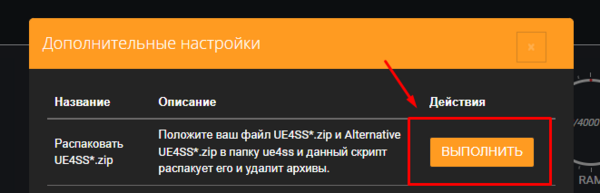 Кнопка «Распаковать UE4SS*.zip»
