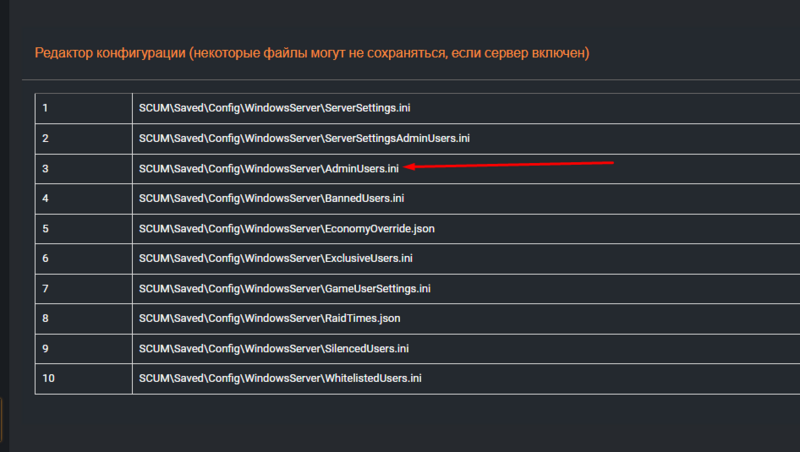 Файл:Scum open AdminUsers ini.png