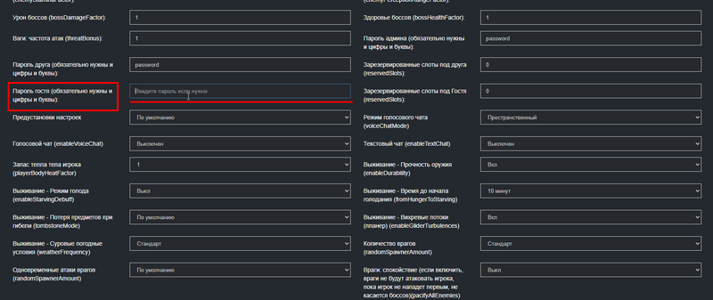 Файл:Enshrouded-guest-password-highlight.png